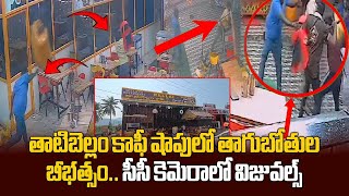 Drunkards Rampage and Trashed a Palm Jaggery Coffee Shop In Chandragiri  Samayam Telugu [upl. by Body]