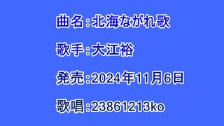 曲名：北海ながれ歌 歌手：大江裕 歌唱：23861213ko [upl. by Teteak]