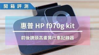 開箱評測 HP F970G 前後雙鏡 GPS 測速行車記錄器 Kit [upl. by Lluj]