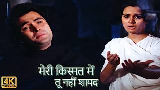 Meri Kismat Mein Tu Nahi Shayad  Prem Rog 1982  Suresh Wadkar Lata M  Hindi Sad Songs [upl. by Acirema530]