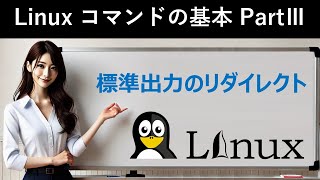 Linuxコマンドの基本：標準出力のリダイレクト [upl. by Llechtim]