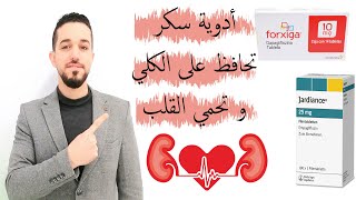 دواء السكر الجديد جارديانس  فورسيجاforxigajardiancedapagliflozinempagliflozin [upl. by Grinnell293]