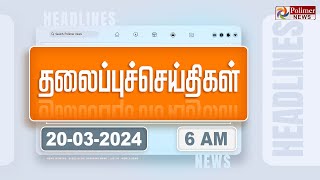 Today Headlines  20 March 2024  காலை தலைப்புச் செய்திகள்  Morning Headlines  Polimer News [upl. by Eniaj]