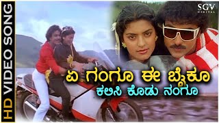 He Gangu Ee Biku  Premaloka  HD Video Song  Ravichandran Juhi Chawla  Hamsalekha [upl. by Giovanna]