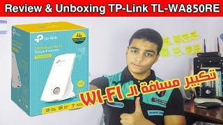 مراجعة وفتح صندوق tplink wifi extender وتقوية الواي فاي لمسافة اكبر [upl. by Stephannie]