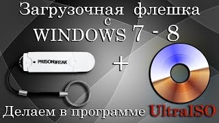 Загрузочная флешка с WINDOWS 78 с помощью UltraISO [upl. by Alonso]