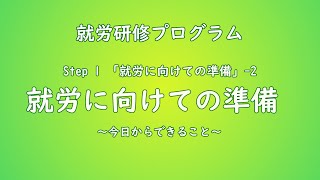 2022年度就労研修プログラム Step1「就労に向けての準備」2就労に向けての準備～今日からできること～ [upl. by Leirud506]