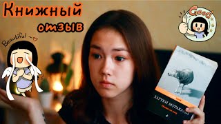 Книжный отзыв Харуки Мураками  Шесть потрясающих книг [upl. by Shani]