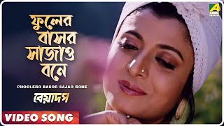 Phoolero Basor Sajao Bone  Beadap  Bengali Movie Song  Kumar Sanu [upl. by Fokos]