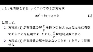 鹿児島大学入試問題2次方程式と背理法 [upl. by Scharff]