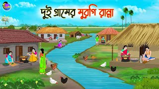 দুই গ্রামের মুরগি রান্না  Bengali Moral Stories Cartoon  Bangla Golpo  Thakumar Jhuli [upl. by Newcomer587]