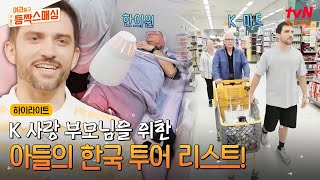 한국에서 꼭 이루고 싶었던 부모님의 K드라마 속 버킷리스트 투어😍 highlight 유료광고포함 여권들고등짝스매싱 EP6 [upl. by Millur565]