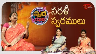 Swara Jhari  Online Music Classes  సరళీ స్వరములు by Gayatri Devi  TeluguOne [upl. by Kahler617]