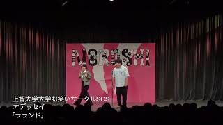 【NOROSHI2018 決勝動画】上智大学お笑いサークルSCS オデッセイ「ラランド」 [upl. by Cinemod]