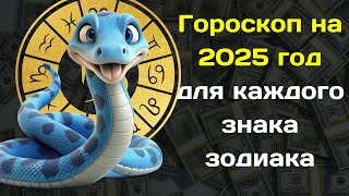 Гороскоп на 2025год для каждого знака зодиака 2025 год Год Змеи [upl. by Ilrebmyk]