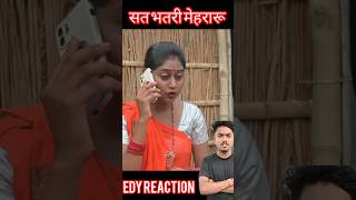 Sat bhatarimehrarureels comedy trending funny [upl. by Tabb]