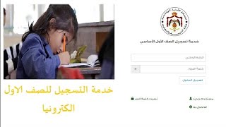 رابط تسجيل الصف الأول الابتدائي للمدارس الحكومية 2023 [upl. by Aizat777]