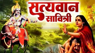 वट सावित्री व्रत कथा  वट सावित्री की कहानी  Vat Savitri Vrat Kahani  Vat Savitri Ki Katha 2024 [upl. by Asital943]