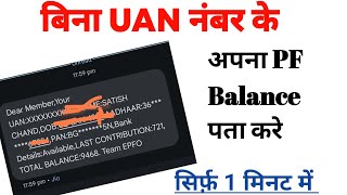 pf balance check online  pf paisa check kaise kren  pf paisa online check kaise kren apna [upl. by Solegnave188]