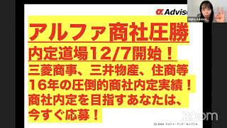 【アルファ商社圧勝内定道場127開始！】三菱商事、三井物産、住商等 16年の圧倒的商社内定実績！商社内定を目指すあなたは、今すぐ応募！ [upl. by Irfan]