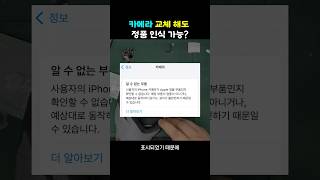 iOS 181 버전으로 업데이트 하면 사설 수리점에서 후면 카메라 교체수리 했더라도 정품으로 인식합니다 [upl. by Reginnej202]