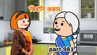 बिबनि अन्नाय  biboni onnai part981  bodo cartoon  bodo cartoon video  hello Bodoland [upl. by Einaled]