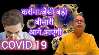 करोना वायरस जैसी बड़ी बीमारियां भविष्य में आएंगी virus doctor corona covid19 malika disaster [upl. by Akcemat]