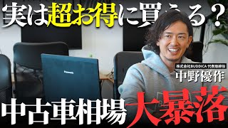 【今年も起きるか？】中古車相場の大暴落安く買えるタイミングを解説します！ [upl. by Eymaj]