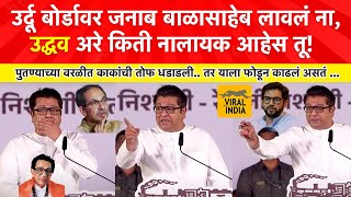 Raj Thackeray Worli Speech  उद्धवला उचलून आपटाआदित्यच्या वरळीतून गर्जना राज ठाकरेंनी वरळी गाजवली [upl. by Ramor]