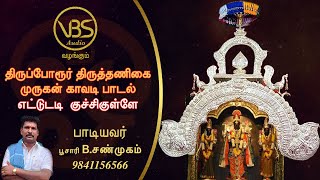 VBS Audio வழங்கும்  திருப்போரூர் திருத்தணிகை முருகன் காவடி பாடல் எட்டுடடி குச்சிகுள்ளே [upl. by Marsh]