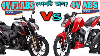 TVS Apache 4V FI ABS VS TVS Apache 4V ABS কোনটি ভালো হবে  White top Ten [upl. by Ahsat6]