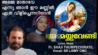 Fr Shaji Thumpechirayil  Devotional Song  Ammakkuvendi  Marian Song  Sr Lismy CMC [upl. by Arhna]