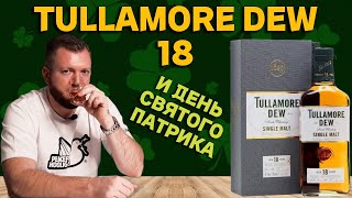 TULLAMORE DEW 18  дегустация ирландского виски в День святого Патрика [upl. by Henka661]