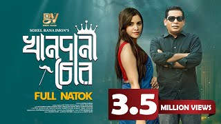 খানদানী চোর  Khandani Chor  Full Natok  Mosharraf Karim  Tasnuva Tisha  Bangla New Natok 2024 [upl. by Iroc]