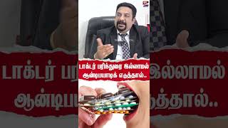 நோய் எதிர்ப்பு மாத்திரையில் Doctor பரிந்துரை அவசியம் [upl. by Asena89]