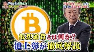 仮想通貨とは何か？池上さん 解説 [upl. by Ronyar2]