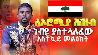 ለኦሮሚያ ሕዝብ ነብዩ ያስተላለፈው አስቸኳይ መልዕክት PROPHET MENTESNOT BEDILU [upl. by Reinaldo578]