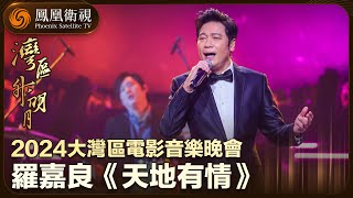 【灣區升明月】回憶殺來了！羅嘉良灣區晚會演唱《天地有情》｜“灣區升明月”2024大灣區電影音樂晚會｜The Greater Bay Area Film Concert 2024 [upl. by Anasxor506]