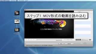 MacでMOV形式movの動画をDVDに焼く方法 [upl. by Ojadnama940]