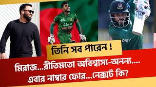 তিনি সব পারেন মিরাজরীতিমতো অবিশ্বাস্যঅনন্য এবার নাম্বার ফোরনেক্সট কি [upl. by Oca]