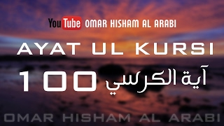 AYATUL KURSI X 100  PROTECTION  اية الكرسي مكررة [upl. by Notlok]