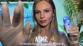 АСМР  👩🏼‍⚕️ ОСМОТР КОЖИ У ДЕРМАТОЛОГА 💆🏼‍♀️ 😴 ШЁПОТ 🤫👄 [upl. by Nohshan559]