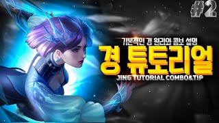 경 초보도 단번에 실력 상승 가능한 튜토리얼 2편  Honor Of Kings  아너 오브 킹즈 [upl. by Michelle]