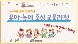 유아놀이 중심 교육과정 개정 누리과정에서 말하는 놀이란 무엇일까요 [upl. by Darline803]