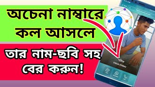 how to use eyecon app কিভাবে আপনি যেকোন অপরিচিত নাম্বারের তথ্য বের করবেন  2 minute tutorial [upl. by Latin]