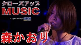 【クローズアップMUSIC】優しい歌声の恋愛系ソングシンガーソングライター！森かおり「12ミリグラム」 [upl. by Donalt779]