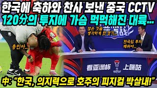 중국반응│아시안컵 한국  호주 투지로 호주의 피지컬 박살내고 4강 진출​│120分의 투지에 가슴 먹먹해진 대륙​│한국에 축하와 찬사 보낸 중국언론과 네티즌들│중국어로路 [upl. by Asfah]