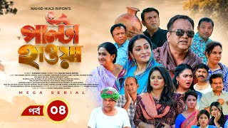 Palta Hawa  EP 04  Mir Sabbir Siddik Arfan Tania Urmila  New Bangla Natok 2023  Maasranga TV [upl. by Aliakim]