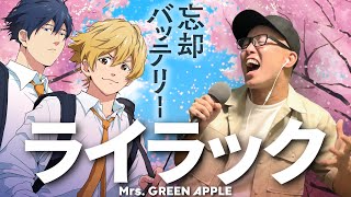 Mrs GREEN APPLE 『ライラック』を死に物狂いで歌ってみた。アニメ『忘却バッテリー』OP【虹色侍 ずま】 [upl. by Abran719]