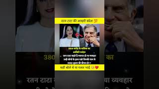 3800 करोड़ के मालिक का संदेश ।।💯❤️shorts ratantata tata motivation facts india [upl. by Eartha]